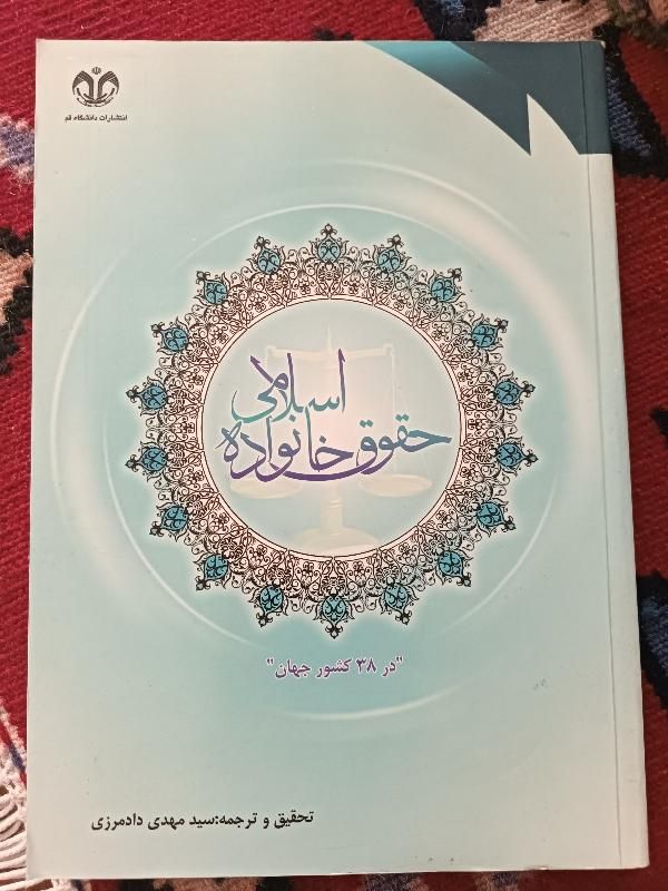 کتاب حقوق خانواده اسلامی در ۳۸ کشور جهان|کتاب و مجله مذهبی|تهران, شهران جنوبی|دیوار