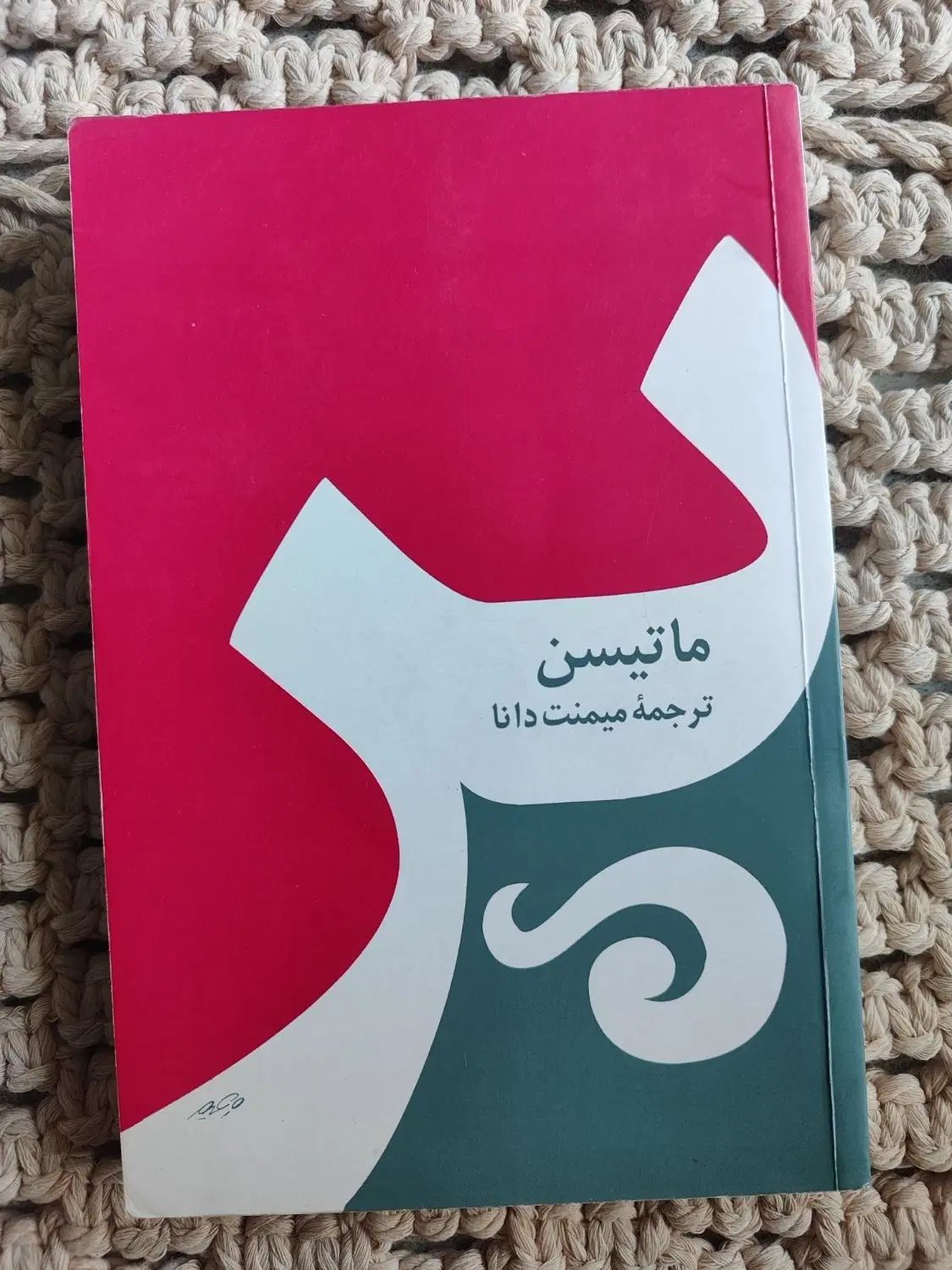 رمان پر|کتاب و مجله ادبی|رشت, لاکانی|دیوار