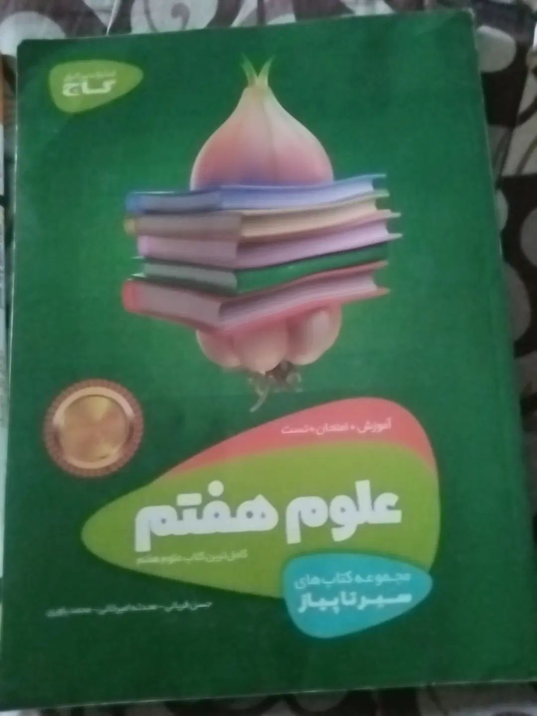 کتاب سیرتاپیاز گاج پایه هفتم وعلوم تیزهوشان۹|کتاب و مجله آموزشی|کرج, شهرک بهارستان|دیوار