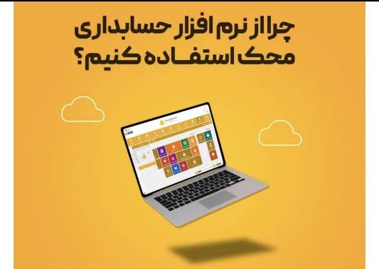 نرم افزار حسابداری ویژه شرکت ها و مراکز پخش|خدمات رایانه‌ای و موبایل|اصفهان, احمدآباد|دیوار