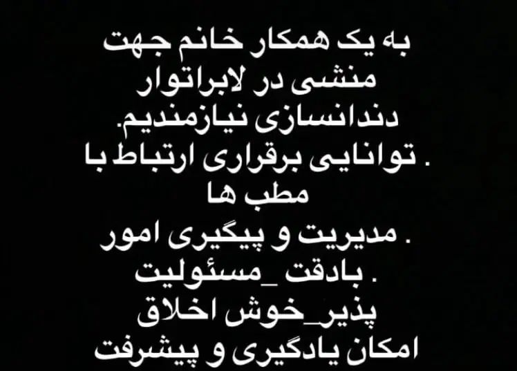 منشی لابراتوار|استخدام اداری و مدیریت|تهران, امیرآباد|دیوار