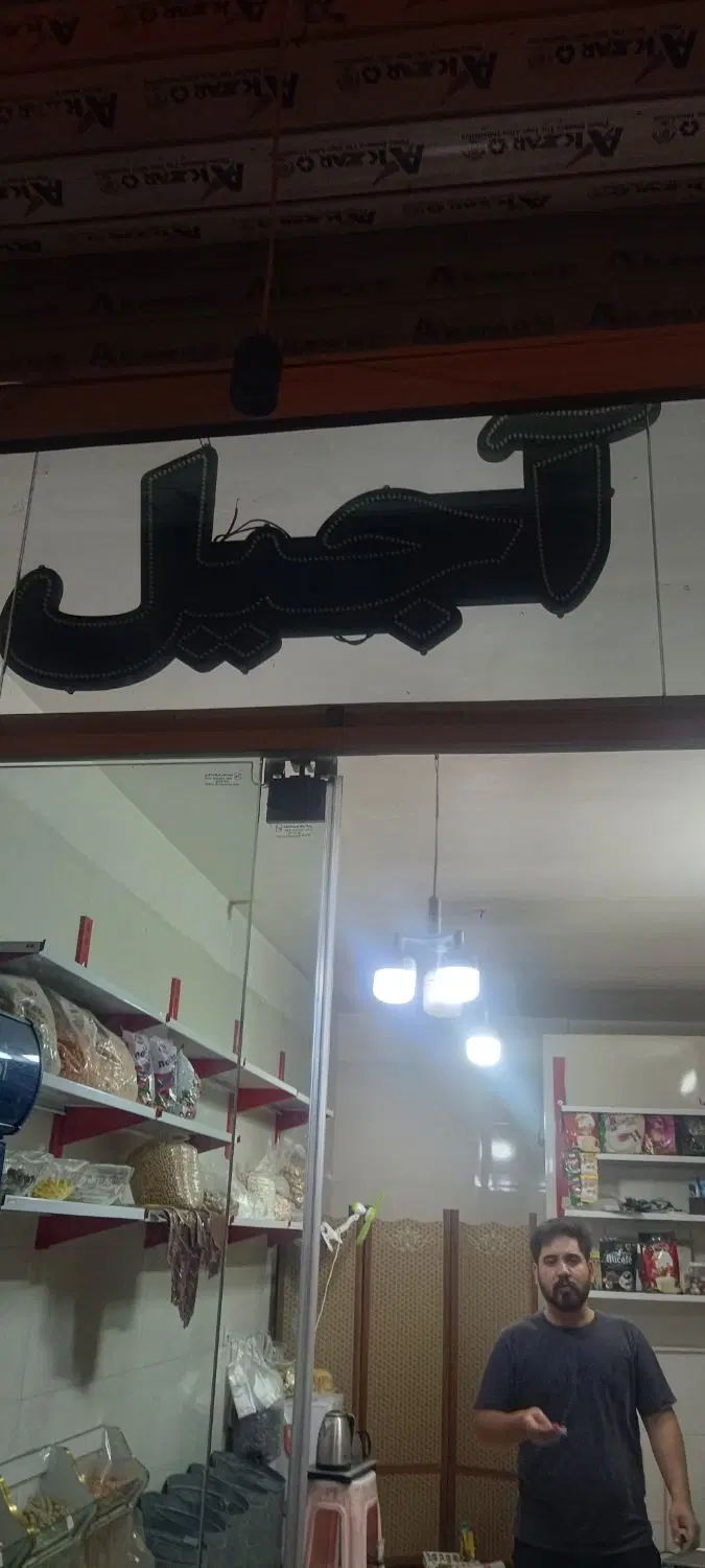 تابلو ال ای دی اجیل دو عدد|ریسه و چراغ تزئینی|مشهد, طبرسی شمالی|دیوار