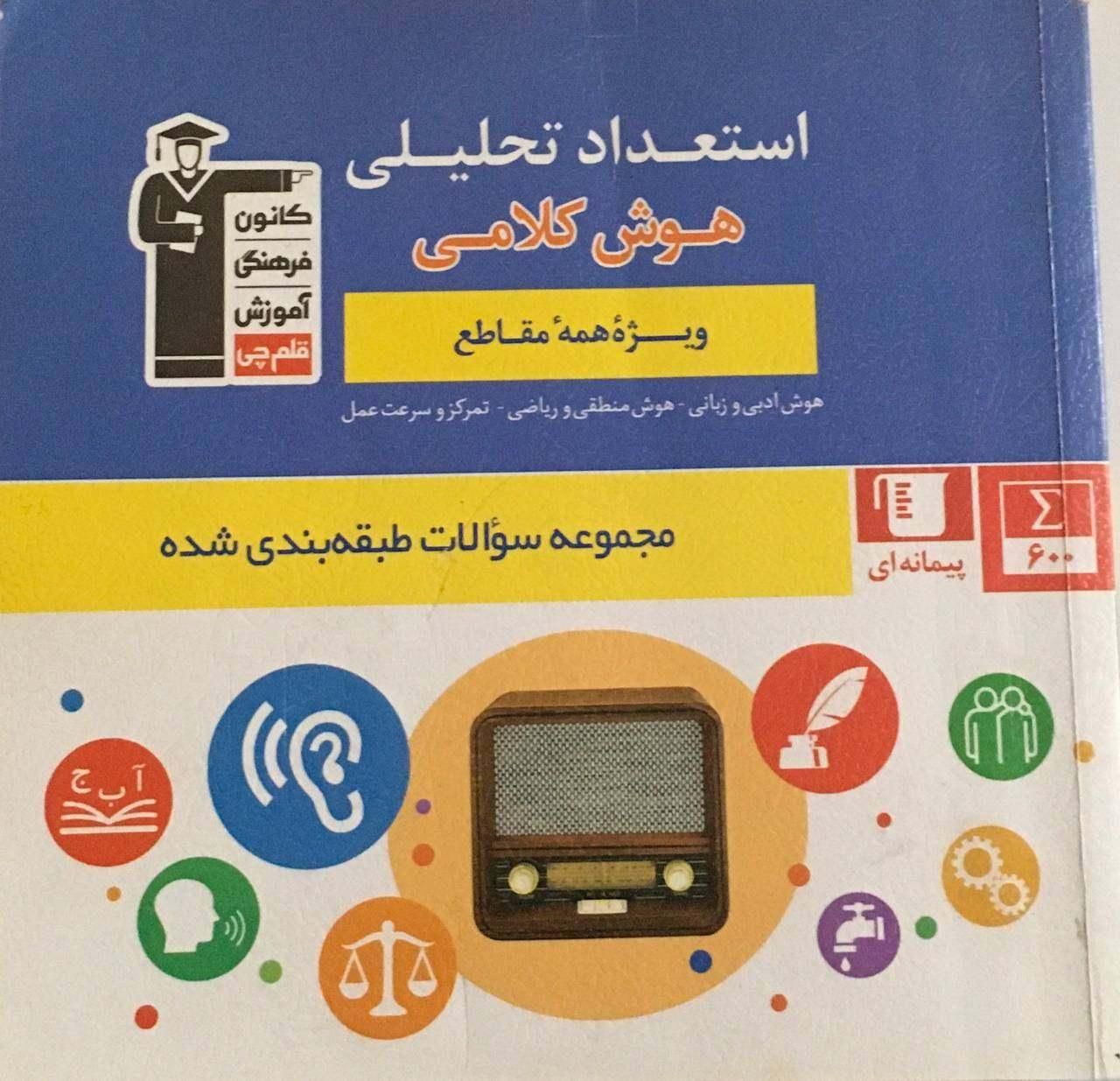 کتاب استعداد تحلیلی هوش کلامی|کتاب و مجله آموزشی|تهران, هفت چنار|دیوار