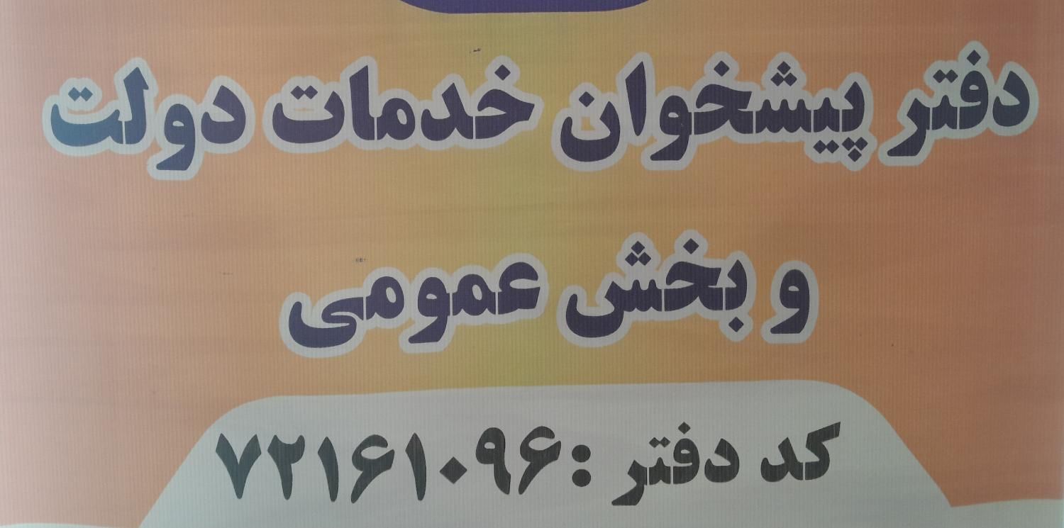 کارمند اداری دفتر پیشخوان دولت|استخدام اداری و مدیریت|تهران, اقدسیه|دیوار