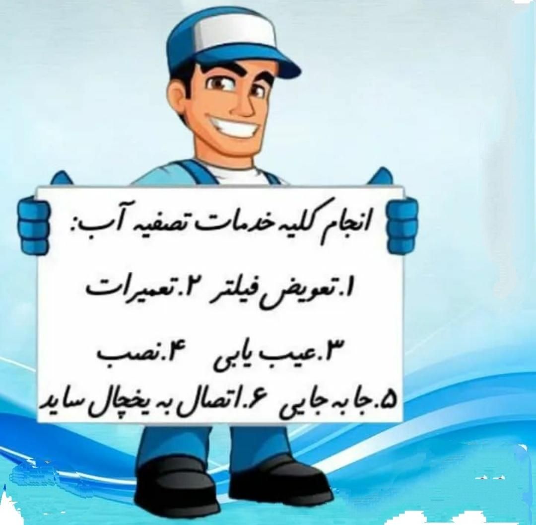 خدمات تصفیه آب خانگی|خدمات پیشه و مهارت|امیدیه, |دیوار