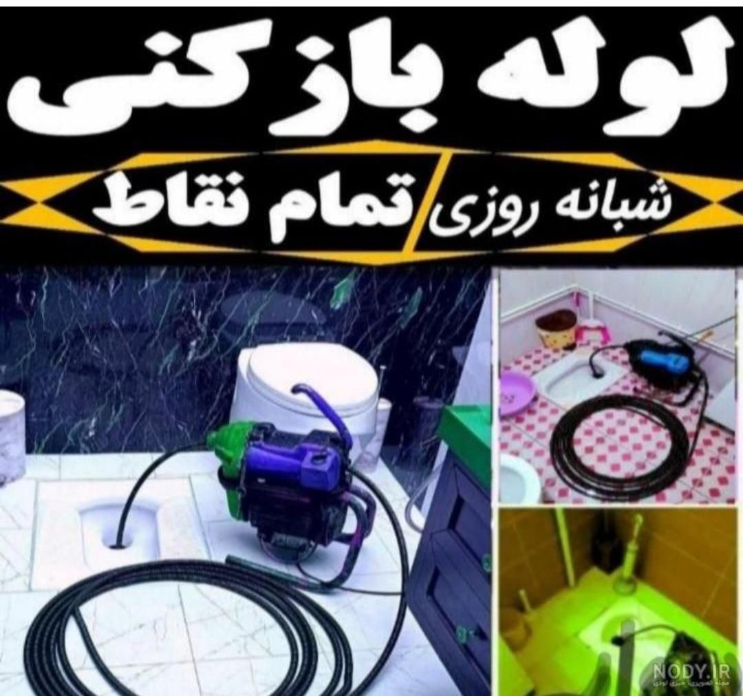 لوله بازکنی  فوری 100دردصد تضمینی|خدمات پیشه و مهارت|محمودآباد, |دیوار