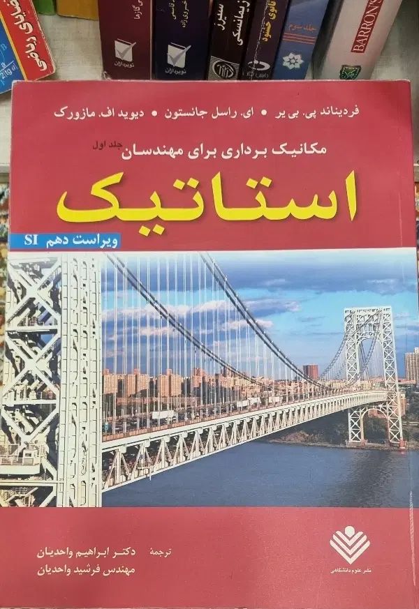 کتاب استاتیک|کتاب و مجله آموزشی|مشهد, دانشگاه فردوسی|دیوار