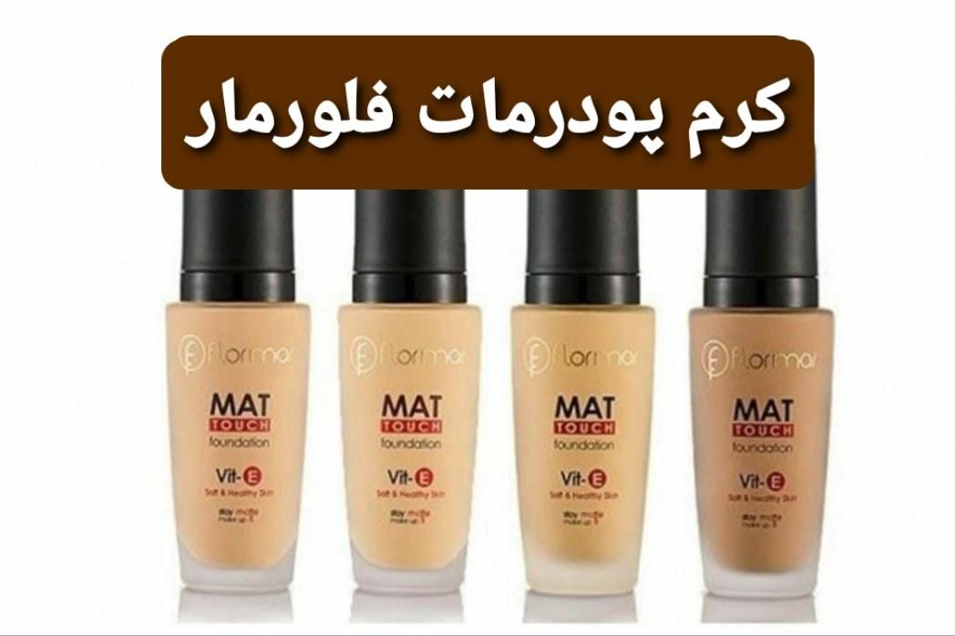 کرم پودر شیشه ای MAT فلورمار (اصلی)|آرایشی، بهداشتی، درمانی|تهران, کوی فردوس|دیوار