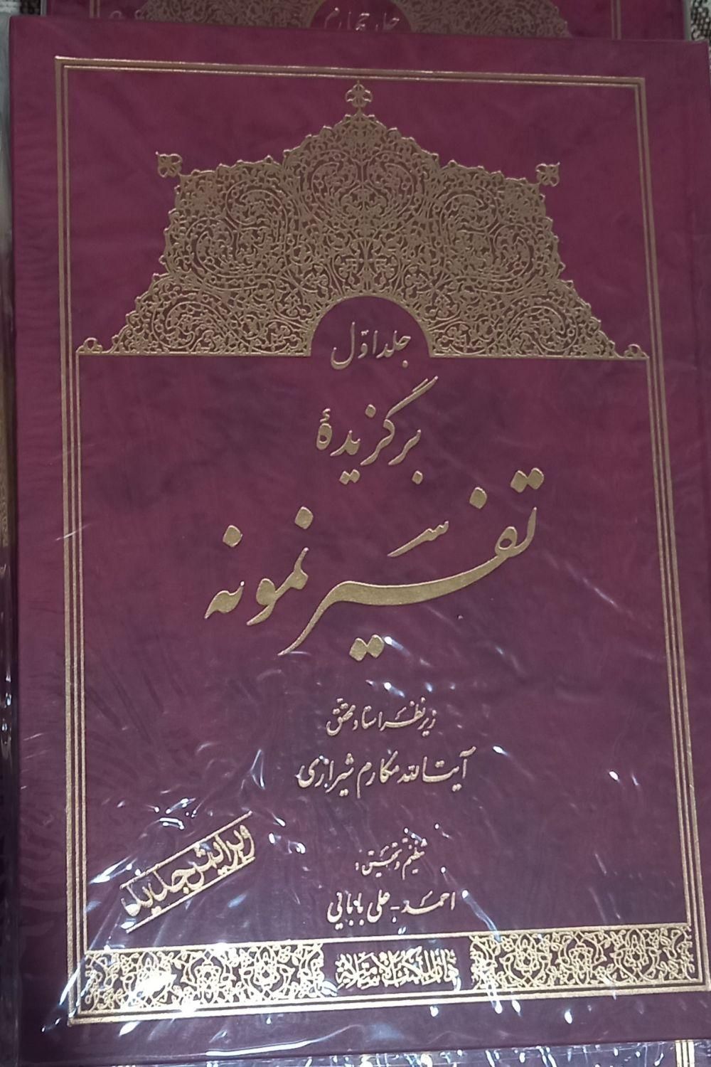 برگزیده تفسیر نمونه زیر نظر استاد مکارم شیرازی|کتاب و مجله مذهبی|تهران, کوثر|دیوار
