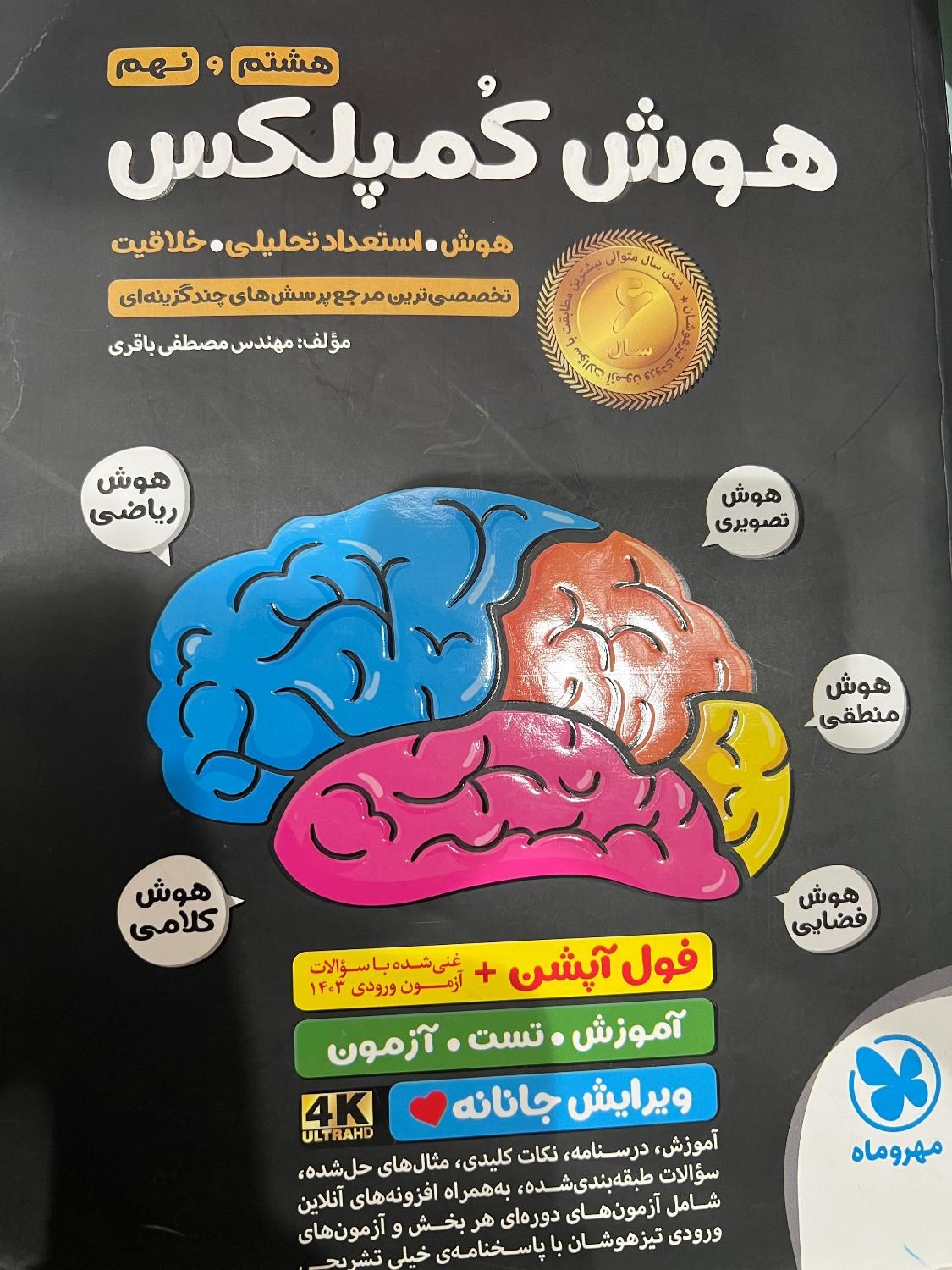 کتاب هوش کمپلکس پایه هشتم و نهم|کتاب و مجله آموزشی|رشت, پورسینا|دیوار