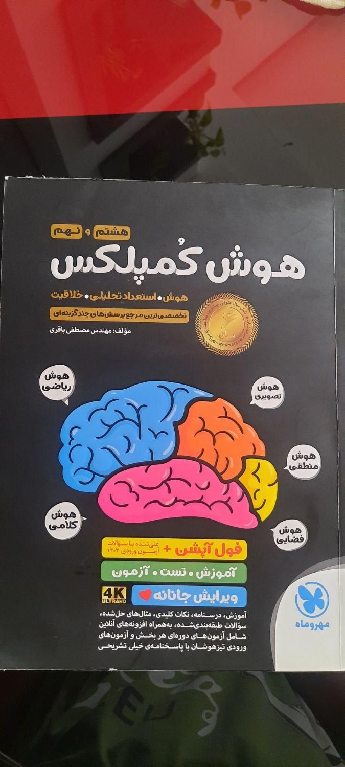 هوش کمپلکس هشتم و نهم|کتاب و مجله آموزشی|اصفهان, قهجاورستان|دیوار