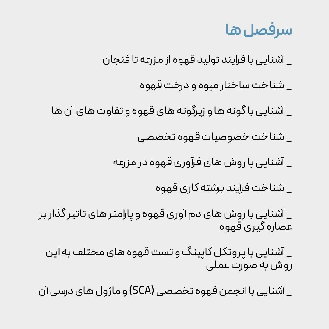 آموزش آشنایی با قهوه (مقدمه باریستا و شناخت قهوه)|خدمات آموزشی|اصفهان, نقش جهان|دیوار