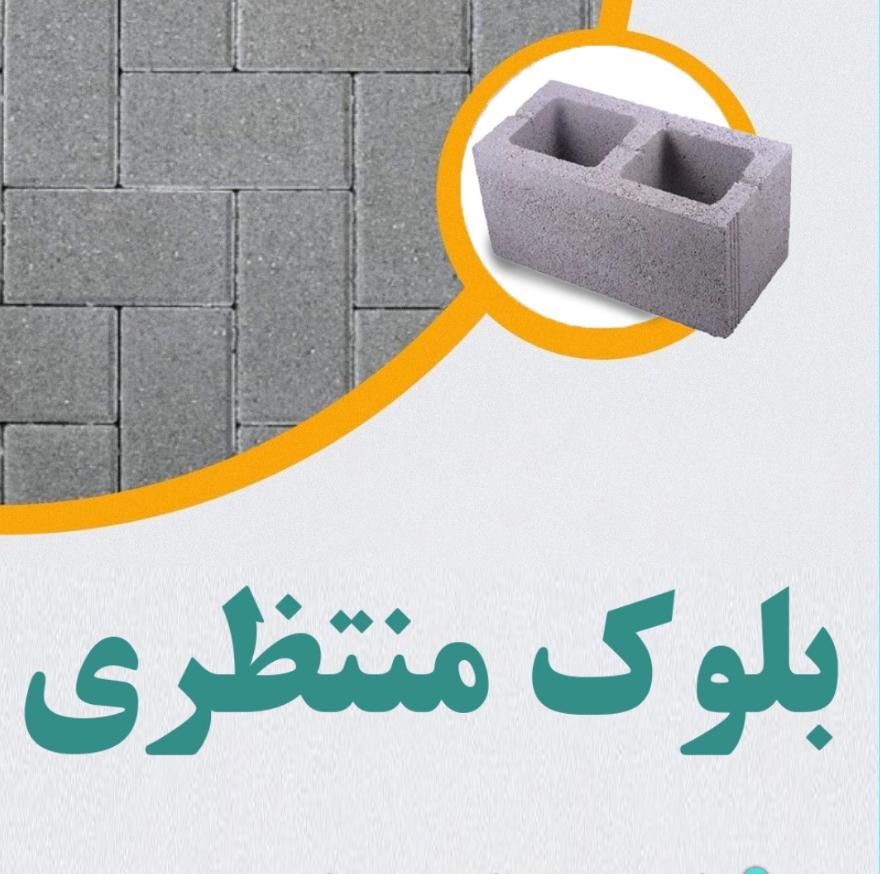 بلوک منتظری|مصالح و تجهیزات ساختمان|سیرجان, |دیوار