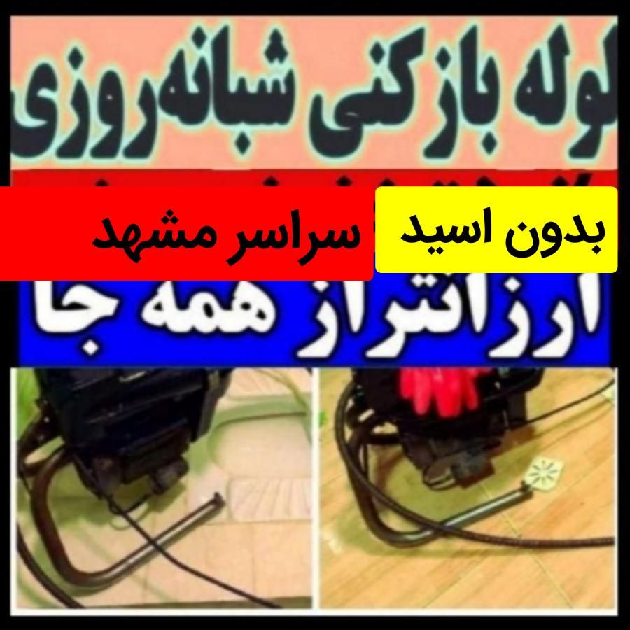 لوله بازکنی۱۰۰٪تضمینی رفع نمزدگی بدون اسیدوخرابی|خدمات پیشه و مهارت|مشهد, رسالت|دیوار