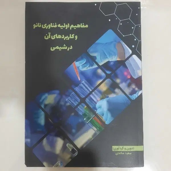 کتاب های فناوری نانو (سه جلدی ویژه المپیاد)|کتاب و مجله آموزشی|قم, بکایی|دیوار