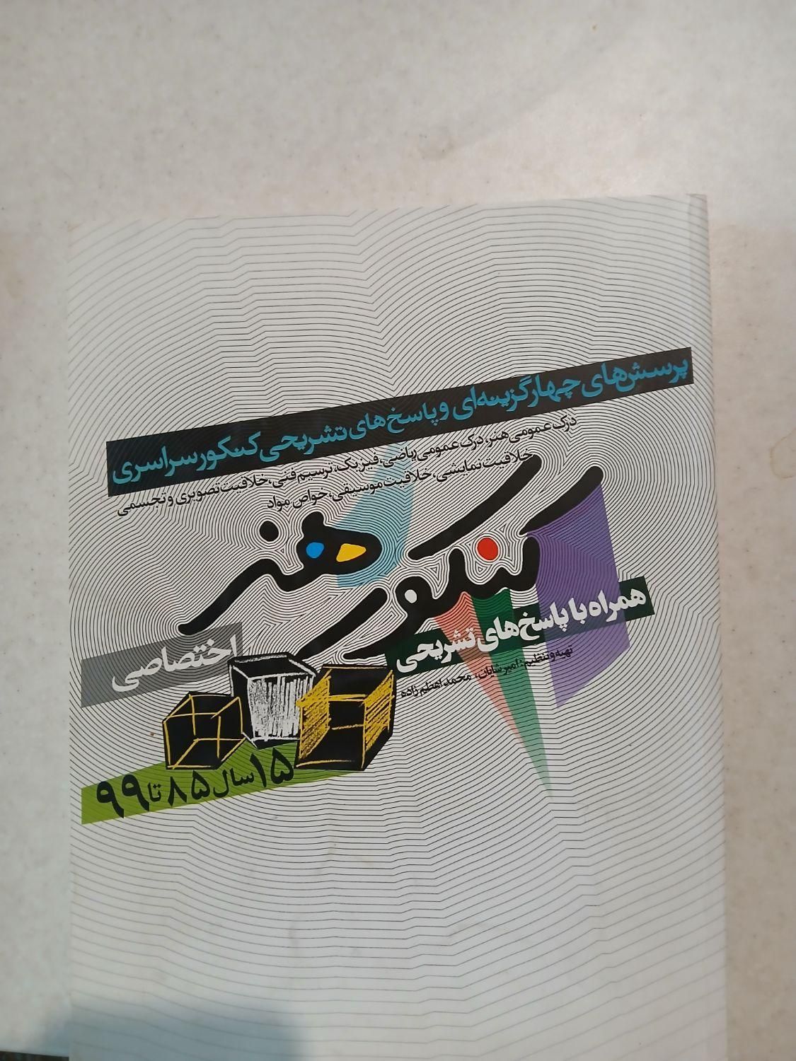 کتاب کنکور هنر امیر شایان|کتاب و مجله آموزشی|اصفهان, کوی گلزار|دیوار