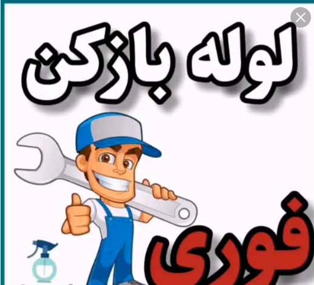 لوله بازکنی (مامونیه)|خدمات پیشه و مهارت|زرندیه, |دیوار