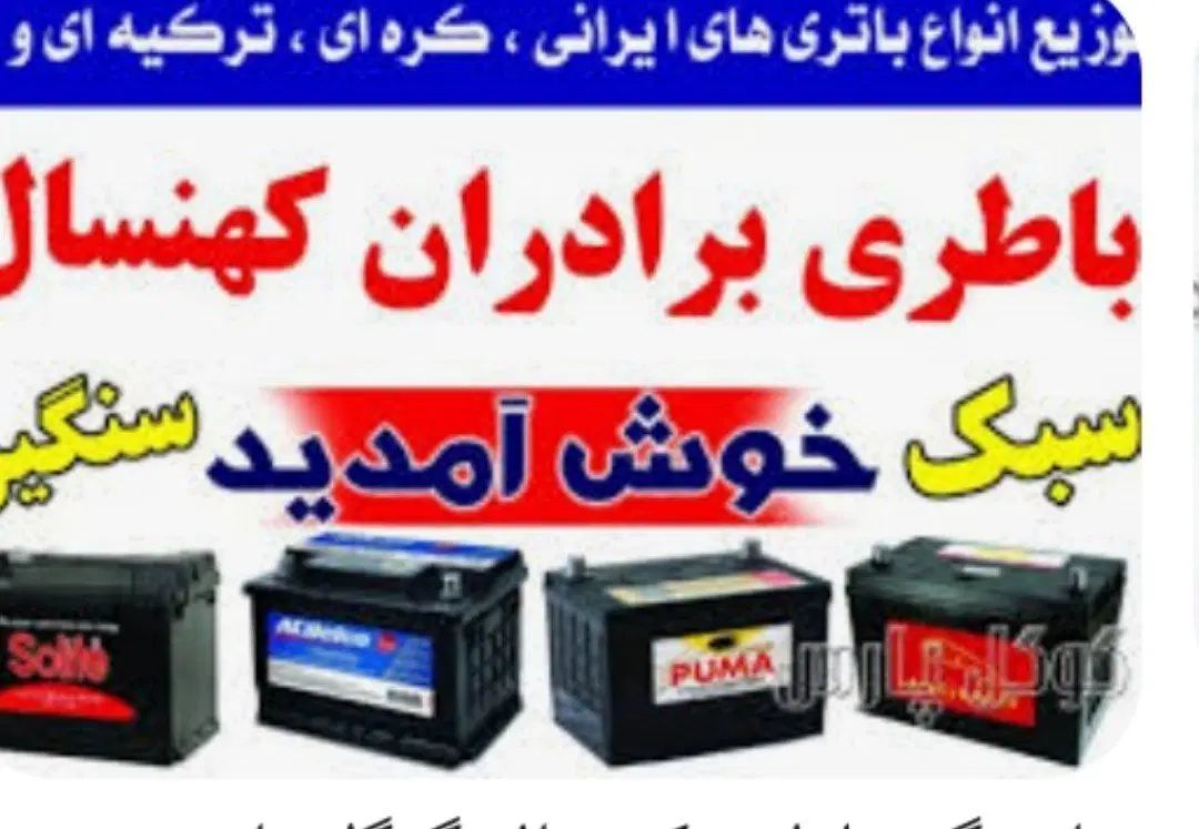 باطری ماشین سبک و سنگین/تمام برند/ با گارانتی|قطعات یدکی و لوازم جانبی|تهران, تهرانسر مرکزی|دیوار