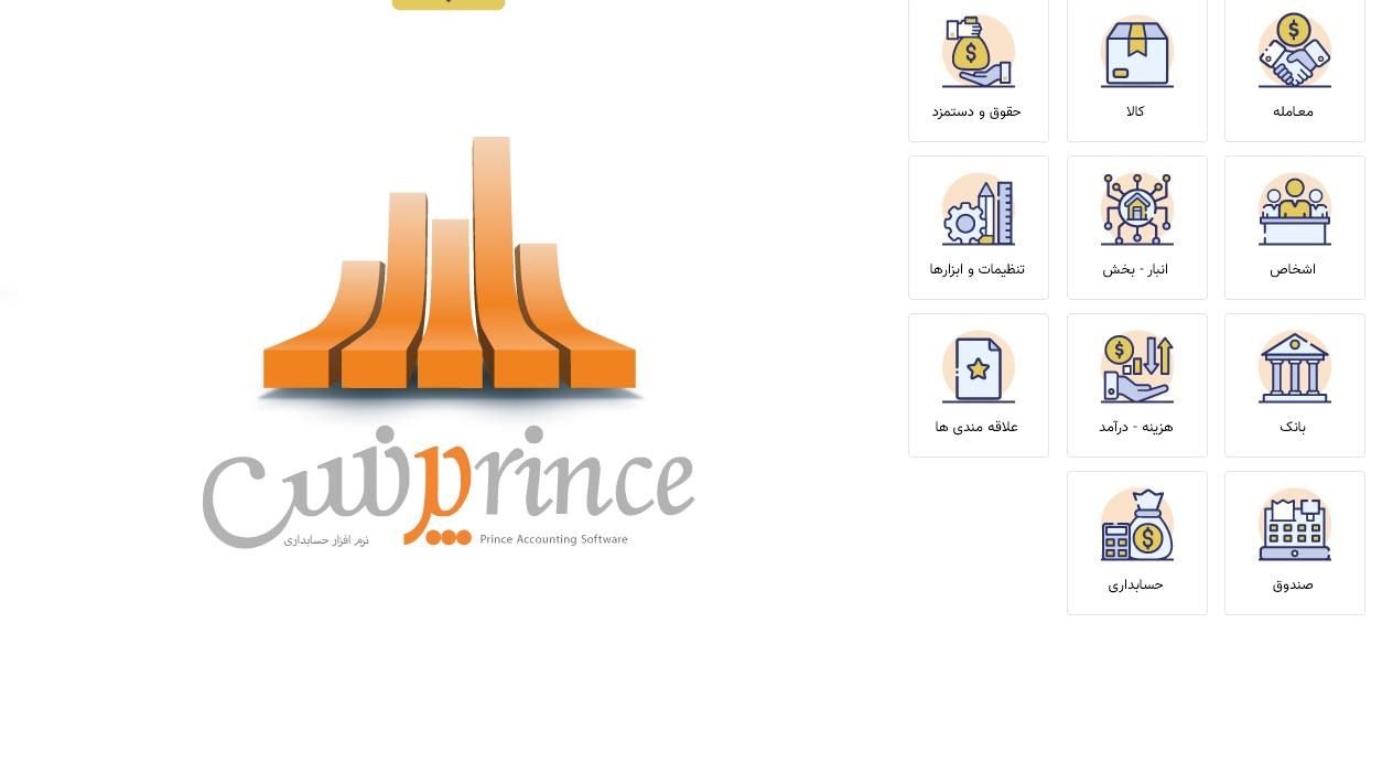 نرم افزار حسابداری پرنس|خدمات رایانه‌ای و موبایل|شیراز, ملاصدرا|دیوار