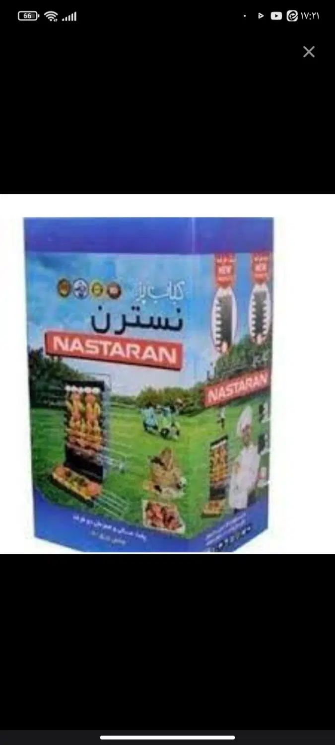 فروش ویژه کباب پزگازی ایستاده 16 سیخ برند نسترن با|اجاق گاز و لوازم برقی پخت‌وپز|قم, سید معصوم|دیوار