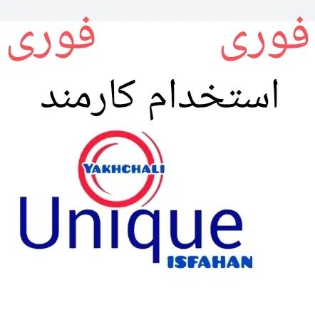 استخدام کارمند برای فروشندگی و انبار‌گردانی|استخدام بازاریابی و فروش|اصفهان, شهشهان|دیوار