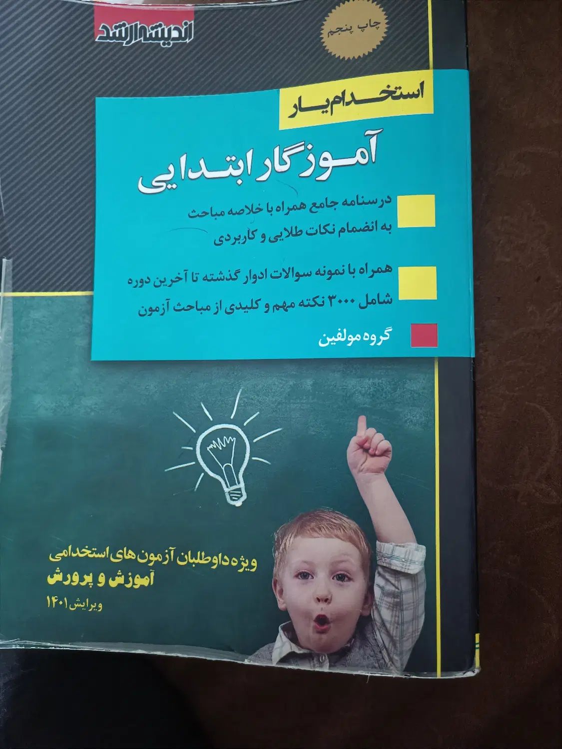 کتاب آزمون استخدامی آموزش و پرورش|کتاب و مجله آموزشی|اصفهان, کوی امیریه|دیوار