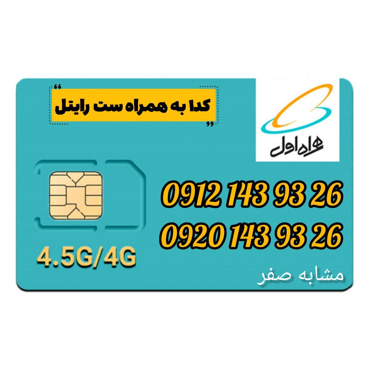۰۹۱۲.۱۴۳.۹۳.۲۶|سیم‌کارت|تهران, مهران (سیدخندان)|دیوار