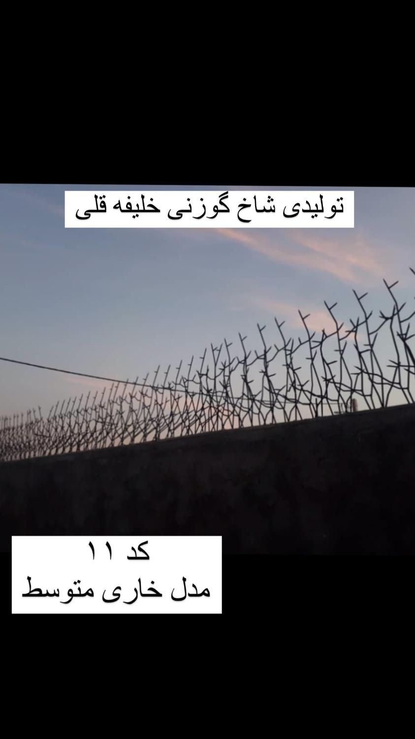 تولید نرده حفاظ شاخ گوزنی خلیفه قلی|مصالح و تجهیزات ساختمان|قم, میرزائیه|دیوار