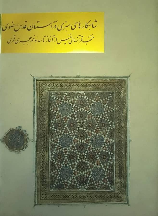 کتاب شاهکارهای هنری در آستان قدس رضوی|کتاب و مجله ادبی|تهران, مرزداران|دیوار