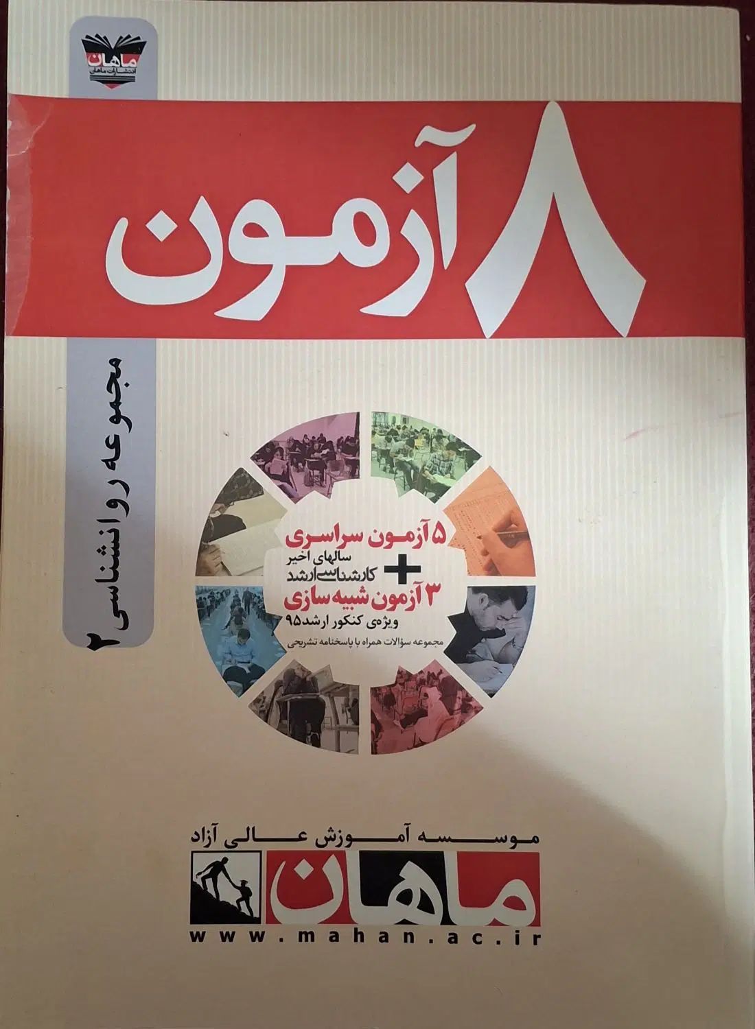 کتابهای آمادگی کنکور ارشد مشاوره و نمونه سوال|کتاب و مجله آموزشی|کرج, اصفهانی‌ها|دیوار