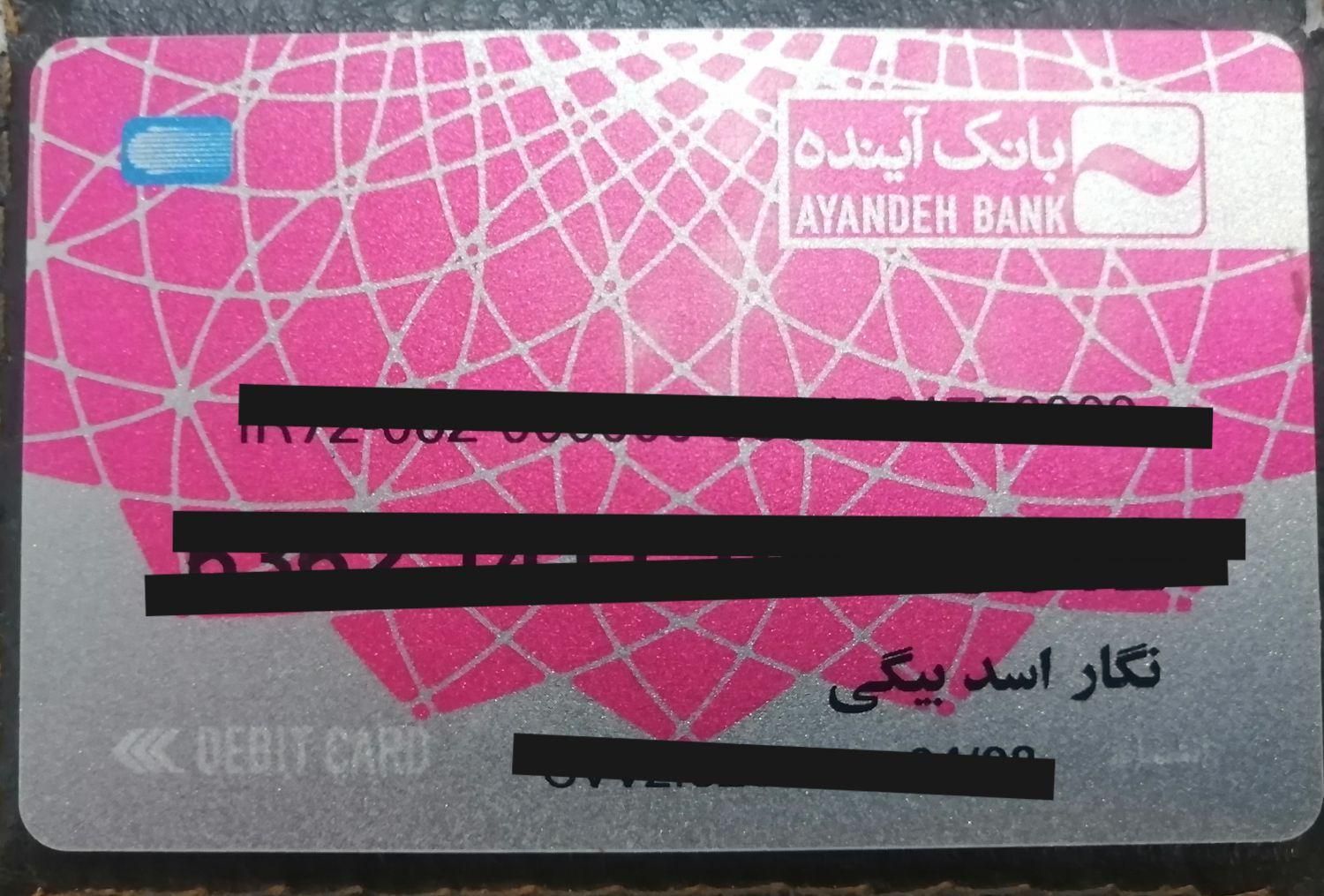 کارت بانک آینده به نام خانم نگار اسد بیگی پیدا شده|اشیا|تهران, نیاوران|دیوار