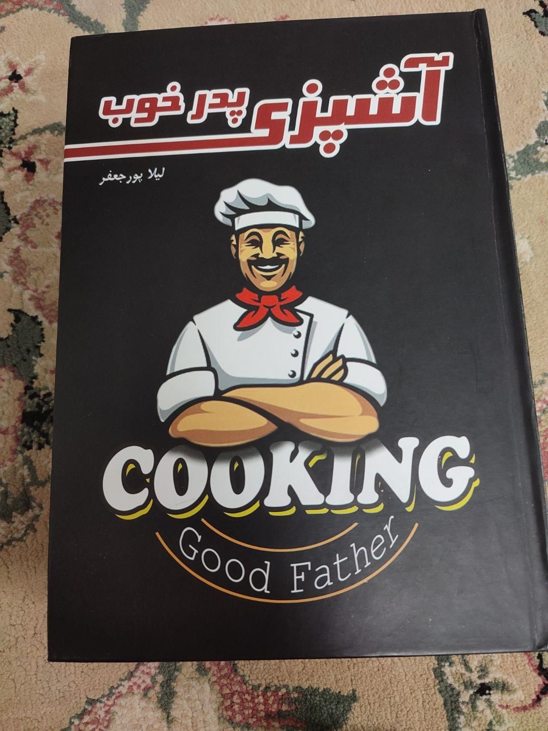 کتاب آشپزی پدر خوب|کتاب و مجله آموزشی|قم, باجک یک|دیوار