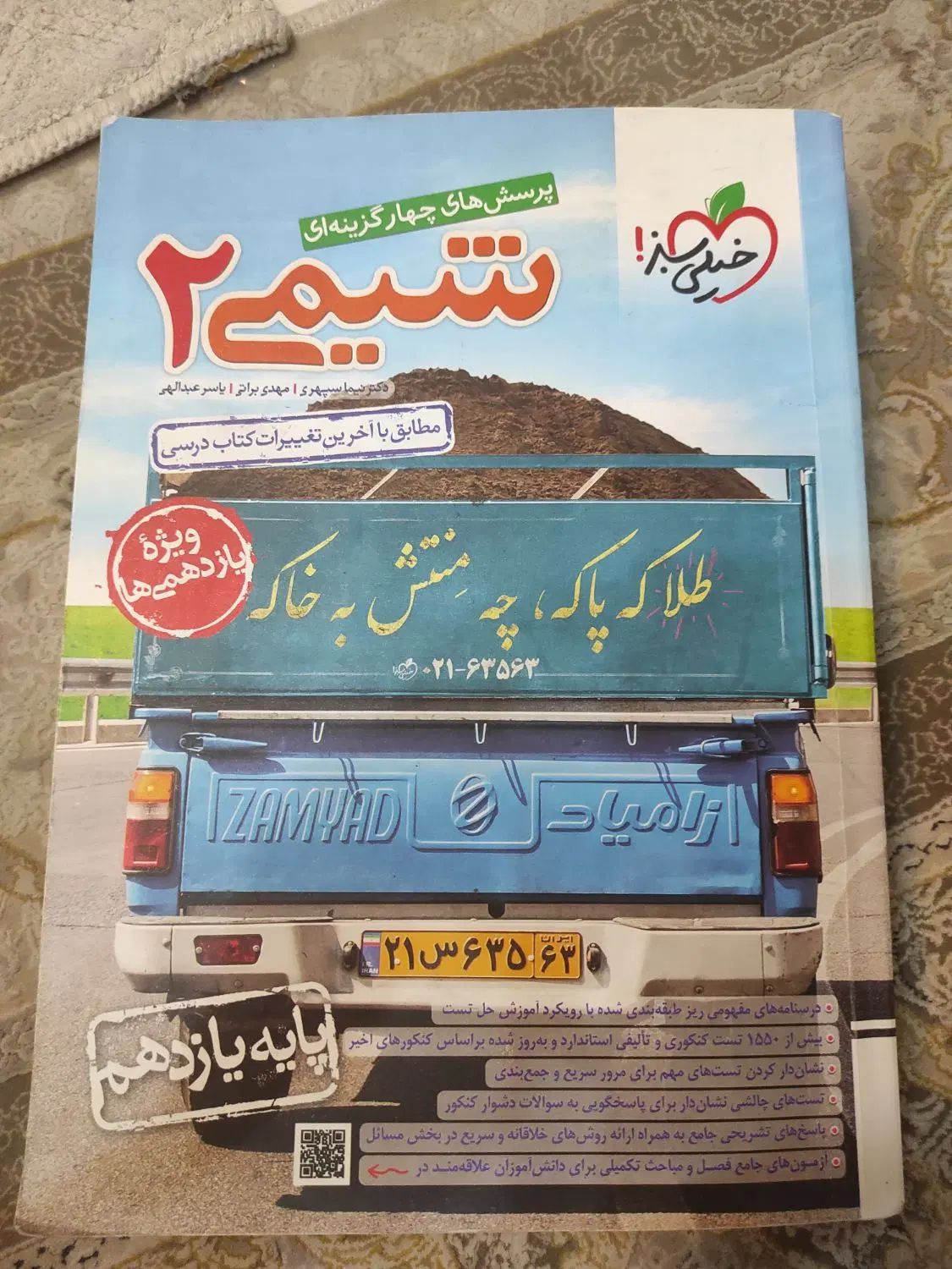 شیمی یازدهم خیلی سبز|کتاب و مجله آموزشی|اصفهان, دوطفلان|دیوار