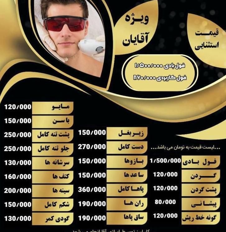 لیزر موهای زائد در کلینیک زیبایی آرزو|خدمات آرایشگری و زیبایی|بندرعباس, |دیوار