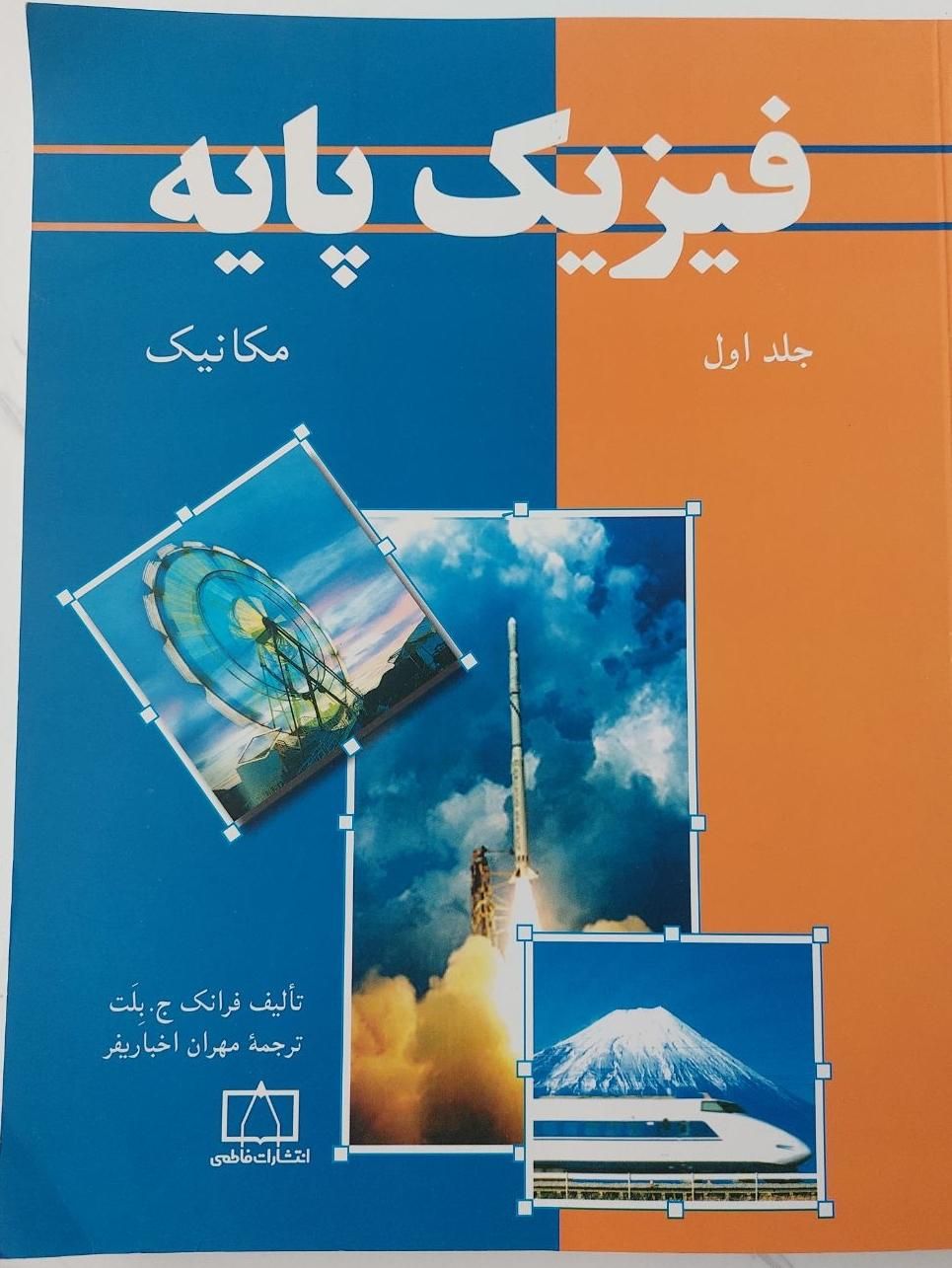 فیزیک پایه جلد اول|کتاب و مجله آموزشی|قم, کلهری|دیوار