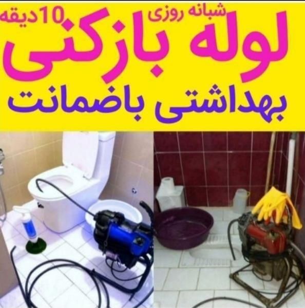 لوله بازکنی24H بزرگمهر مشتاق خواجو گلزار احمدآباد|خدمات پیشه و مهارت|اصفهان, پارک مشتاق|دیوار