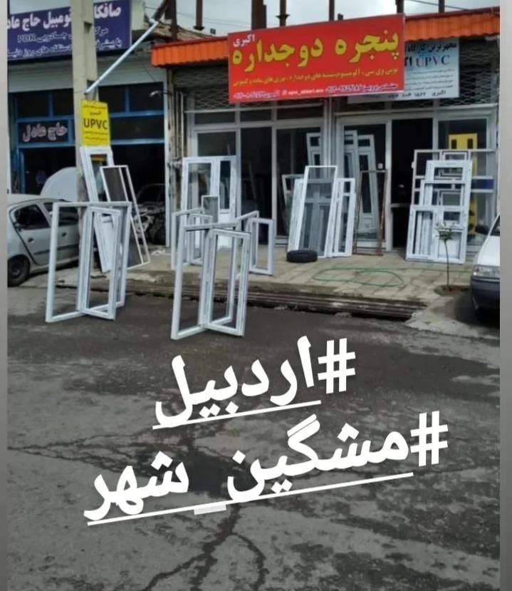 تولید درب و پنجره دوجداره|مصالح و تجهیزات ساختمان|مشگین شهر, |دیوار