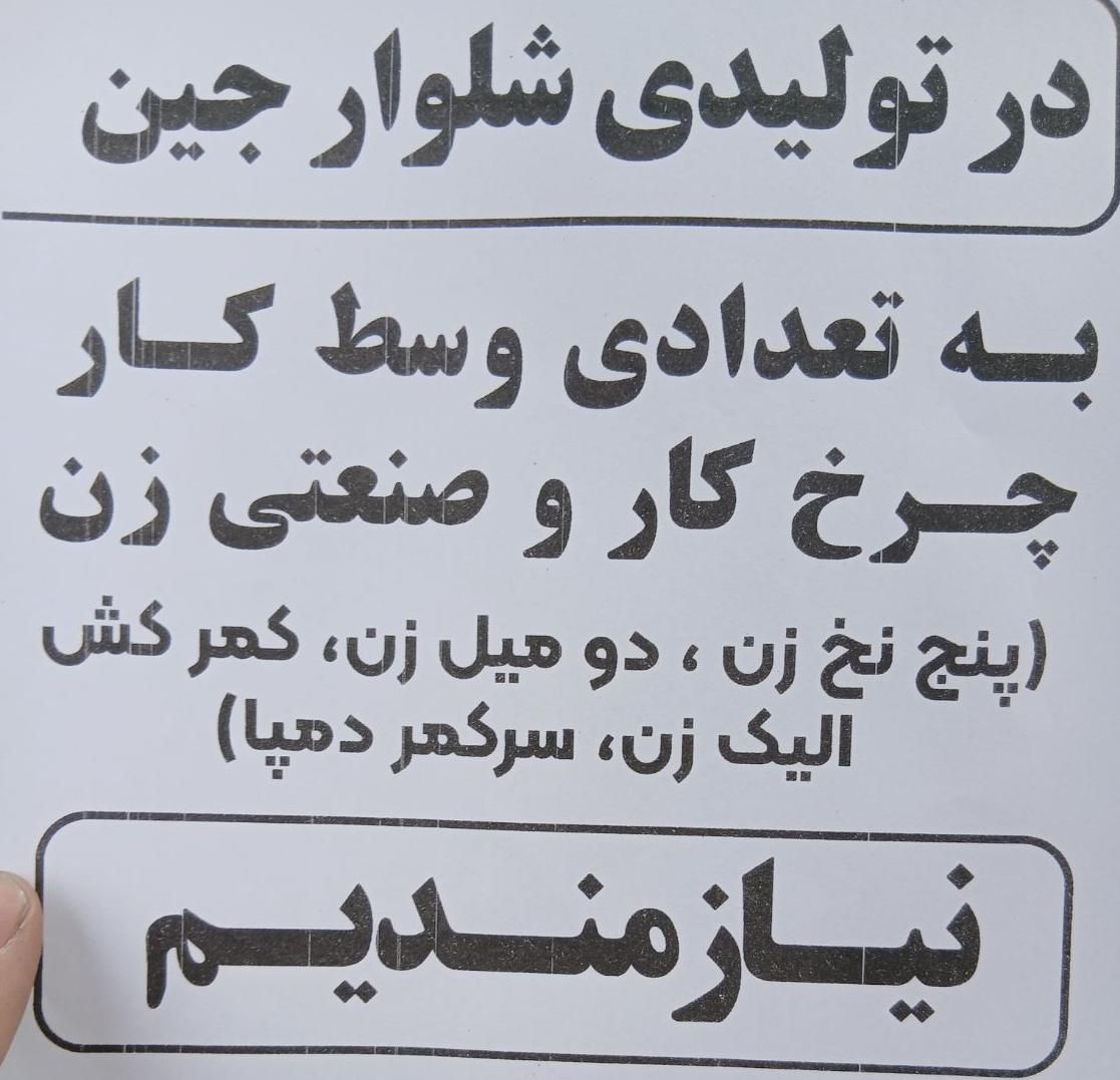 نیازمند چرخکار و زیگزال زن الیک زن وسط کارهستیم|استخدام صنعتی، فنی، مهندسی|رباط‌کریم, رباط‌کریم|دیوار