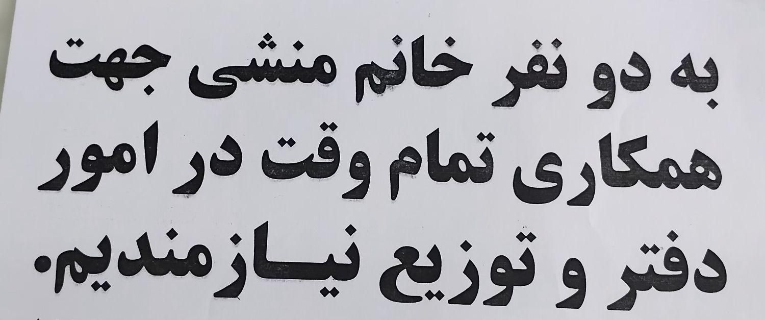 استخدام منشی خانم|استخدام اداری و مدیریت|اردبیل, |دیوار