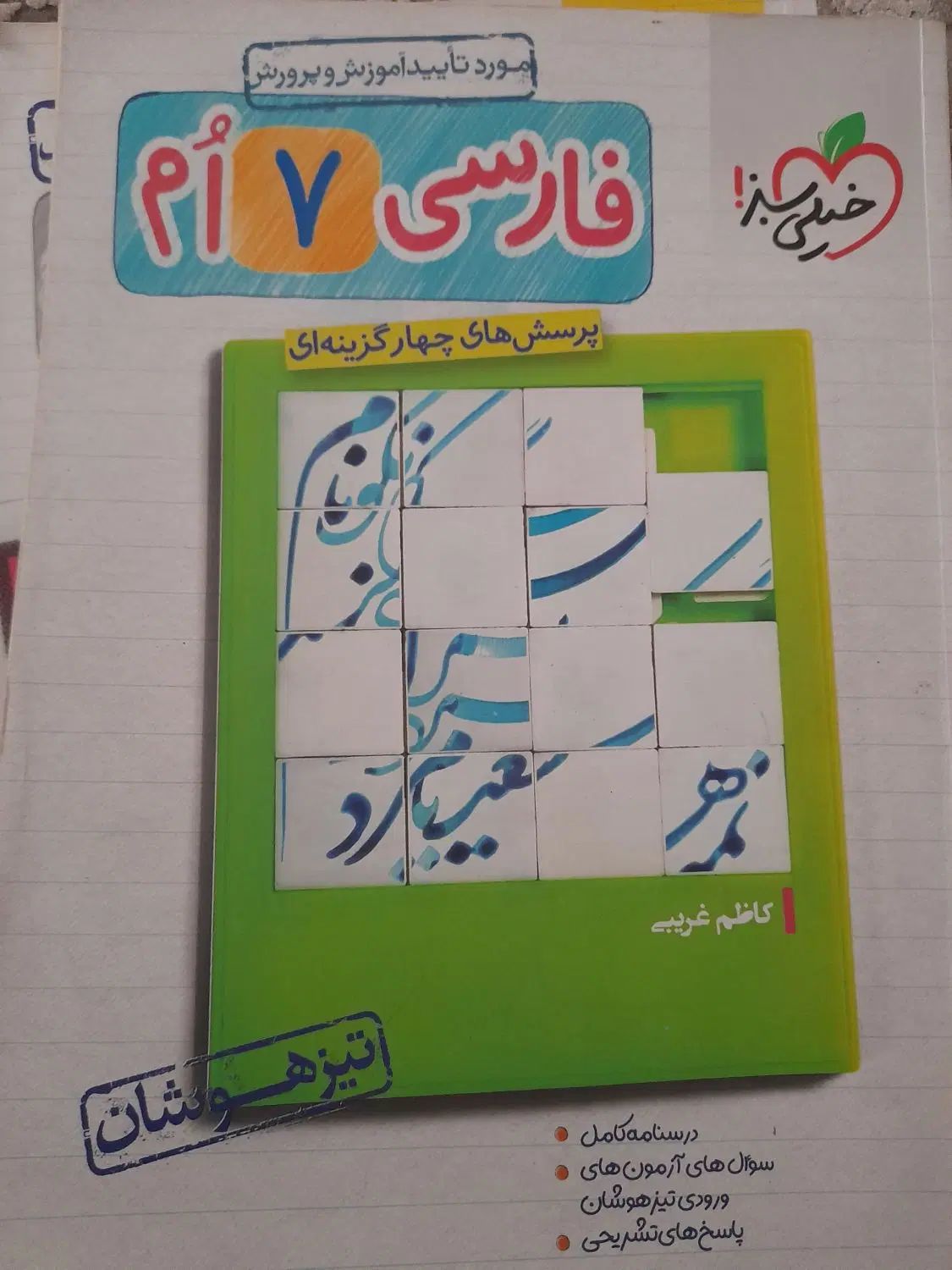 خیلی سبز ششم وهفتم|کتاب و مجله آموزشی|رشت, پل تالشان|دیوار
