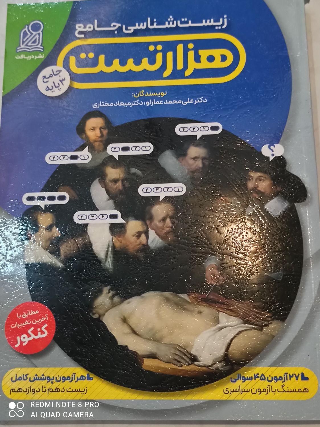کتاب زیست جامع هزار تست|کتاب و مجله آموزشی|اصفهان, سلطان‌آباد|دیوار