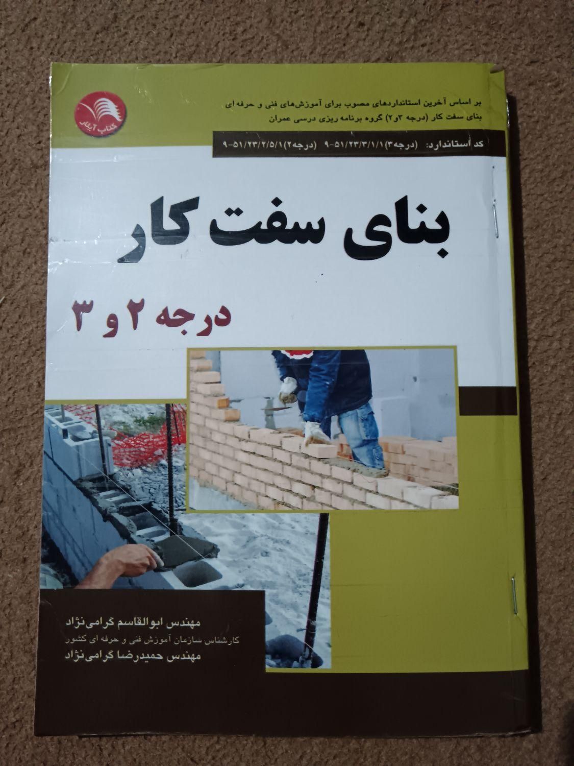 کتاب بنای سفت کاردرجه 2و3|کتاب و مجله آموزشی|برخوار, |دیوار
