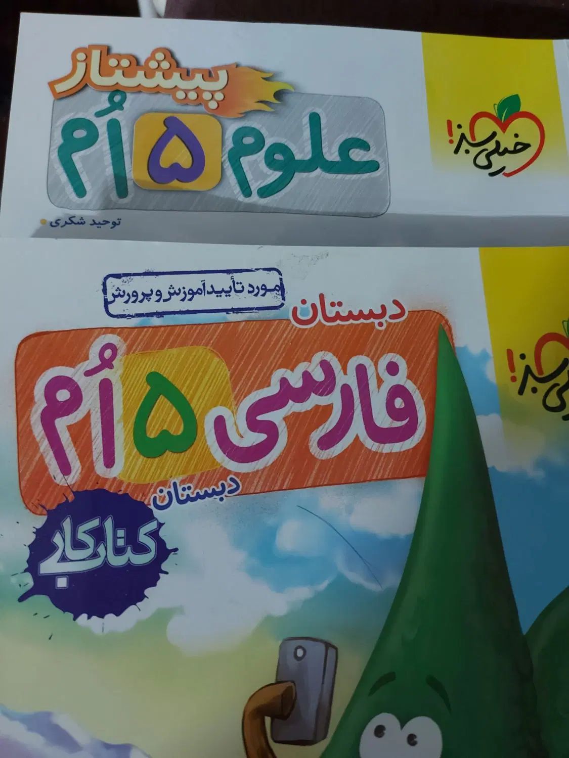 کتاب کار خیلی سبز پنج و ششم|کتاب و مجله آموزشی|تهران, ارم|دیوار