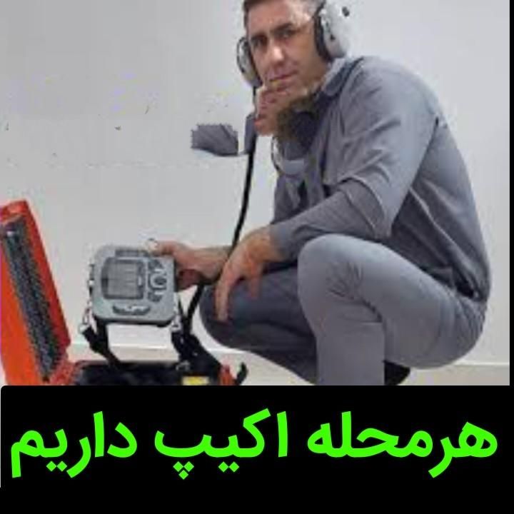 نشت یابی دقیق یاب نشتیاب نشتیابی «ضمانت ۵ساله»|خدمات پیشه و مهارت|تبریز, |دیوار