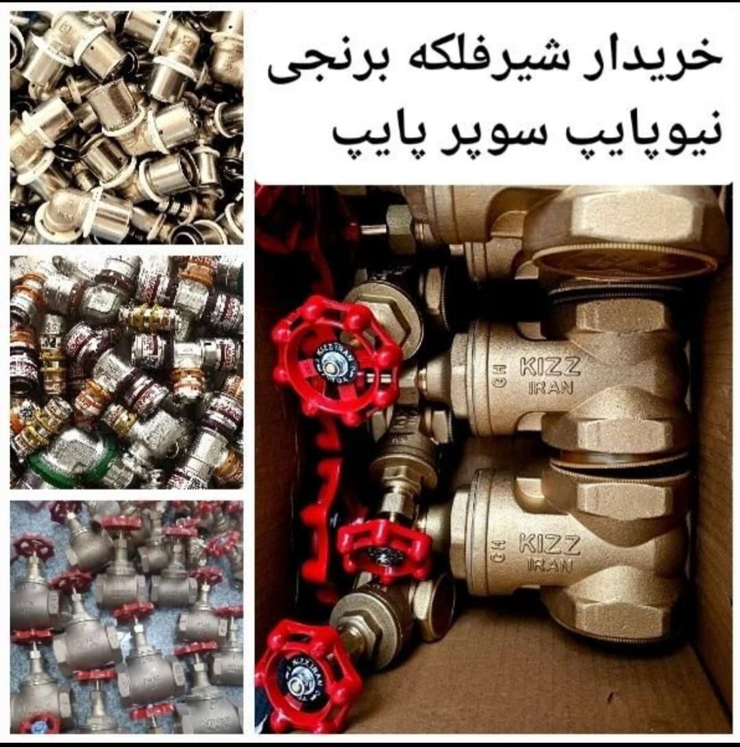 خریدو فروش شیر فلکه  لوله اتصلات نیوپایپ سوپرپایپ|مصالح و تجهیزات ساختمان|تهران, سنگلج (شاپور)|دیوار