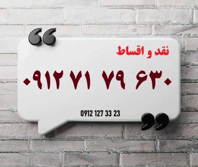 0912.71.79.630|سیم‌کارت|تهران, سنائی|دیوار
