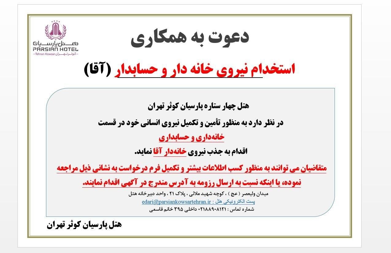 استخدام نیروی خانه دار ـ آقا|استخدام سرایداری و نظافت|تهران, میدان ولیعصر|دیوار