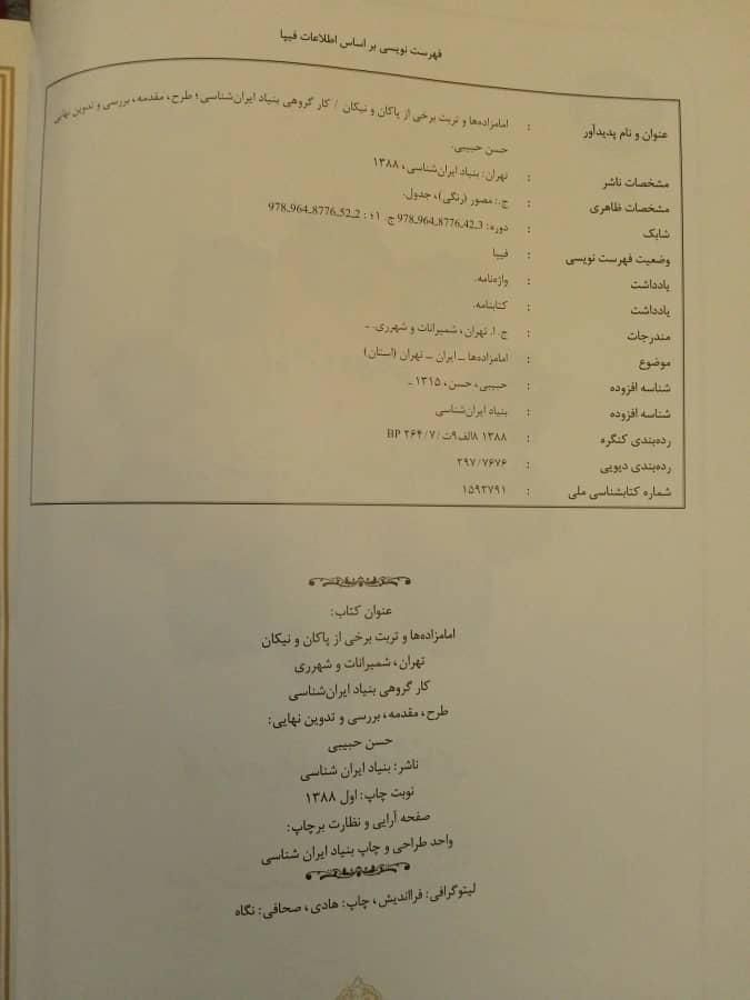 کتاب امامزاده ها و تربیت برخی از پاکان و نیکان|کتاب و مجله ادبی|تهران, مرزداران|دیوار