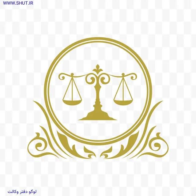 وکیل دادگستری دفتر وکالت|خدمات مالی، حسابداری، بیمه|اهواز, امانیه|دیوار