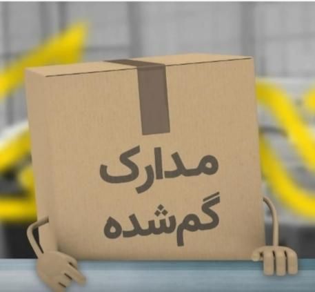 گمشدن مدارک|اشیا|سنندج, |دیوار